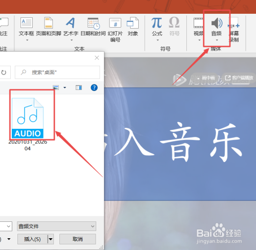 怎样把音频文件嵌入ppt