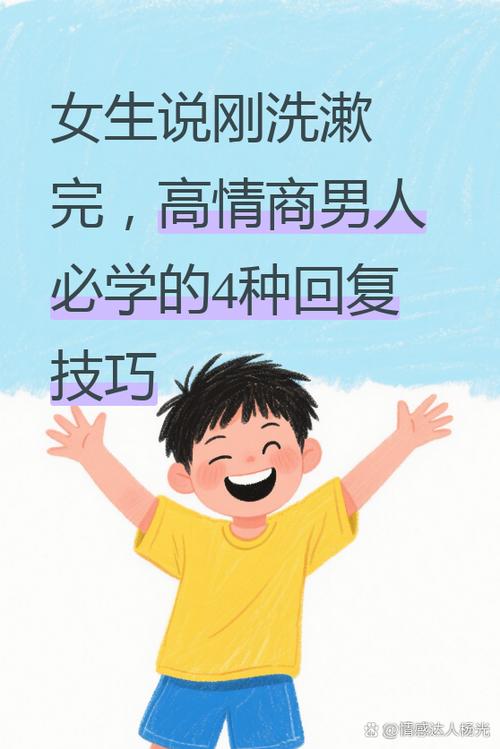 女生说去洗漱了怎么回复