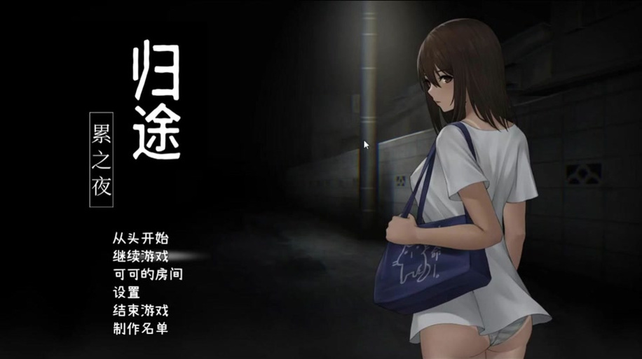 归途·累之夜安卓版下载