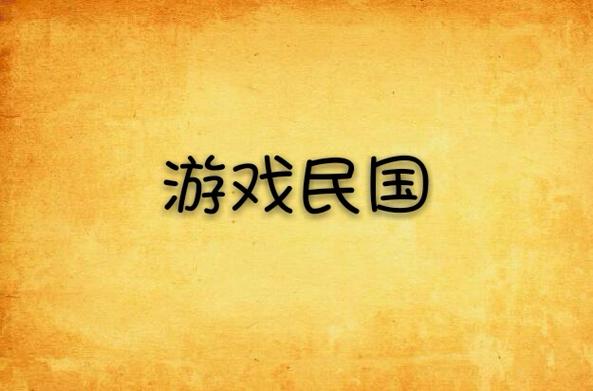《游戏民国》