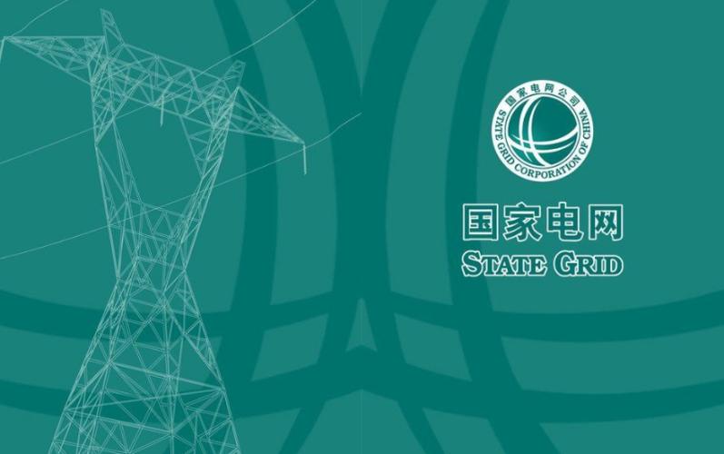 欢迎访问国家电网公司电子商务平台