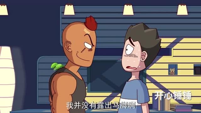 开心锤锤:小伙卧底