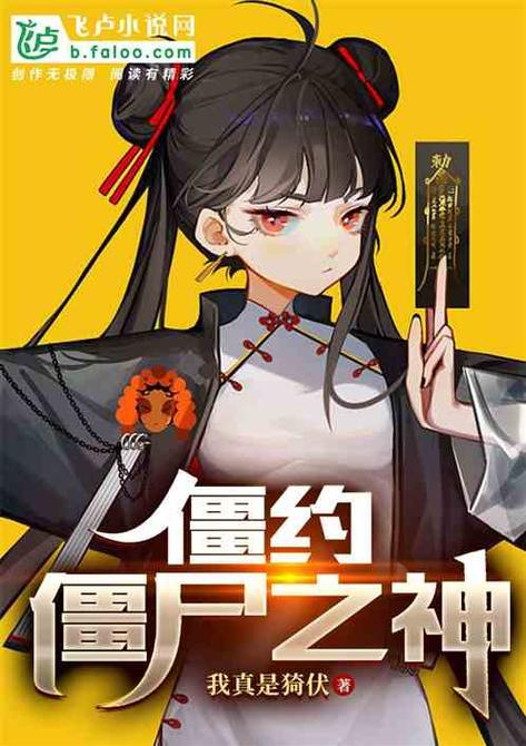 僵约:签到僵神血脉,悟性逆天