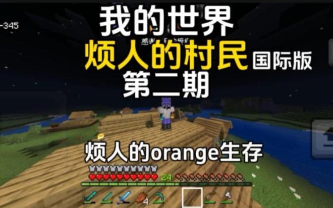 我的世界烦人的村民生存一百天