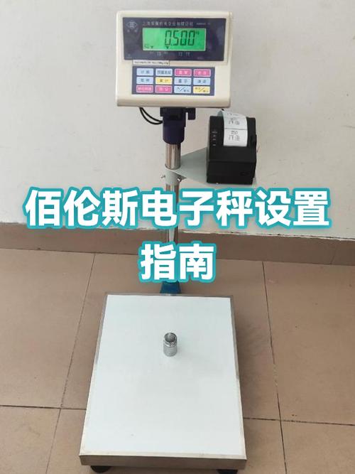 佰伦斯电子秤设置教程