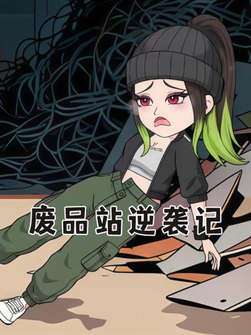 废品回收站游戏