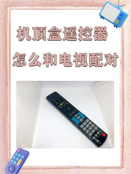 遥控板和机顶盒配对