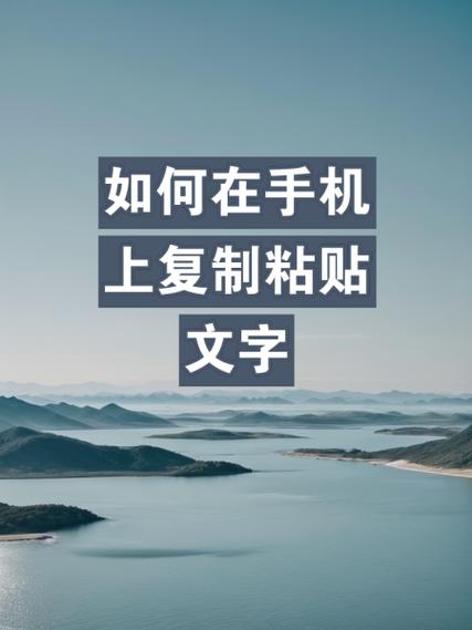 手机复制粘贴解决方法