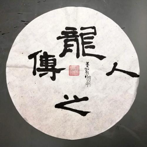龙的传人李青亢龙有悔