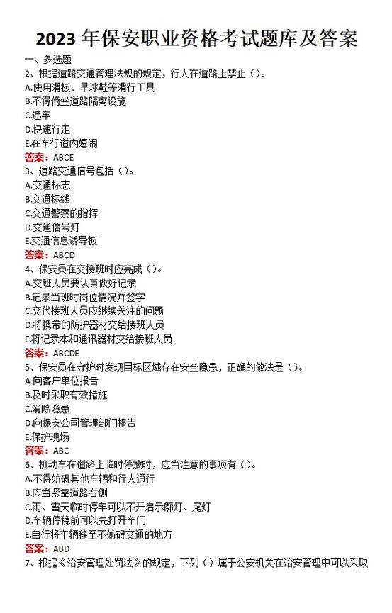 保安模拟考试题库100题免费