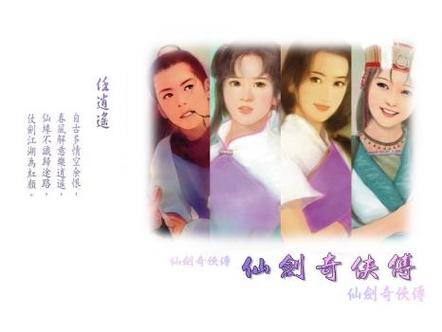 仙剑柔情