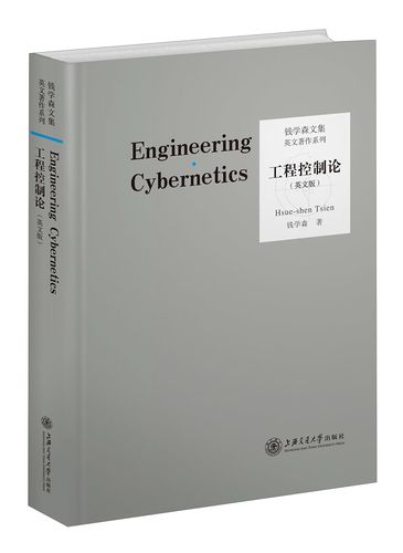 工程控制论钱学森说学成必归