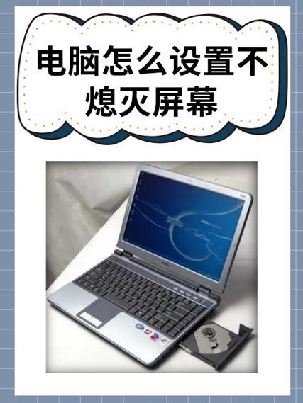 如何设置不熄屏