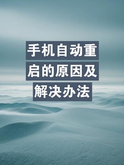 手机无限重启的破解方法