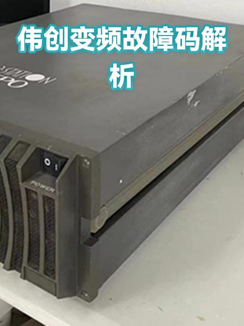 伟创故障代码一览表