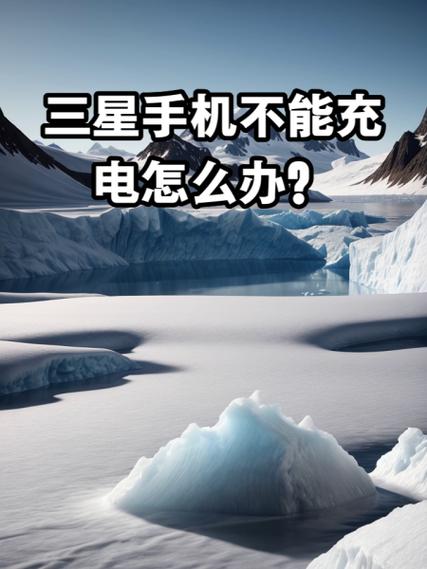 三星手机充电不显示充电怎么回事