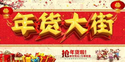 抢年货活动