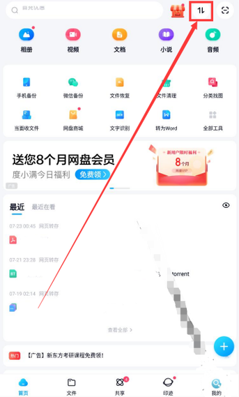 百度网盘邀请码在哪里填写