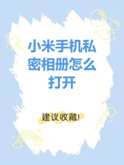 小米手机怎么找到隐藏相册