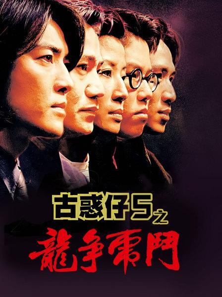 古惑仔5高清免费观看图标