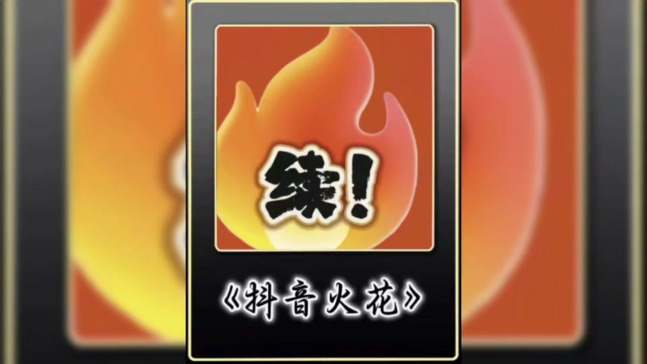 抖音自动续火花青龙面板