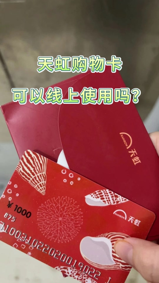 天虹1000购物卡