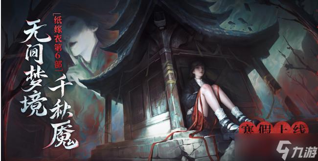 纸嫁衣6正式上线