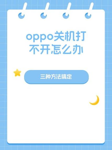 oppo手机启动不起来怎么回事
