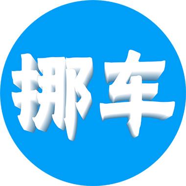 一点挪车需要费用吗图标