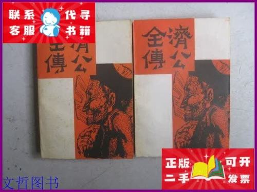 济公全传