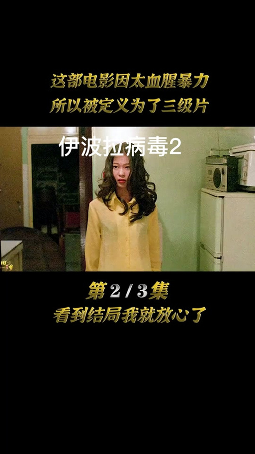 伊波拉病毒普通话版一