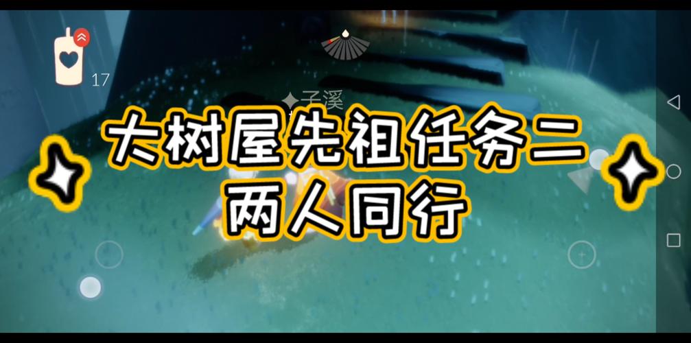 光遇大树屋任务全攻略