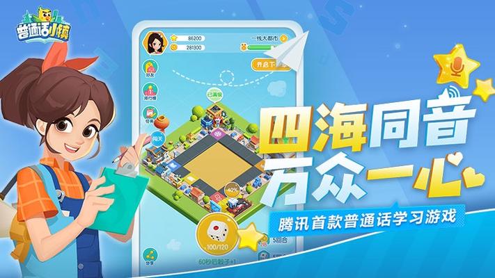 普通话游戏