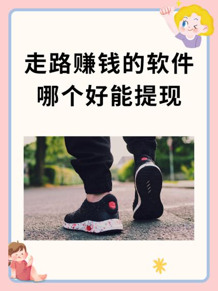 走路可以挣钱吗