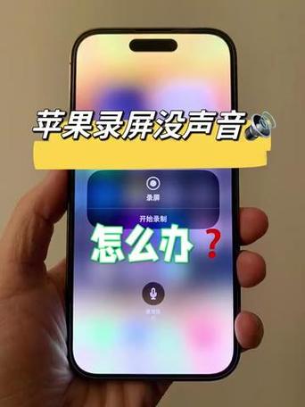 iPhone屏幕录制没声音