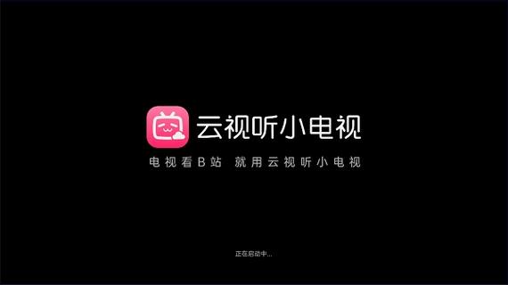 云视听小电视和哔哩哔哩一样吗