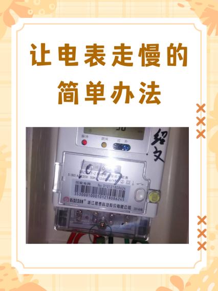 怎样把电表调慢