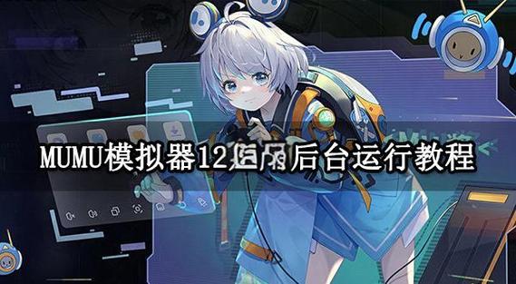 MuMu模拟器功能介绍