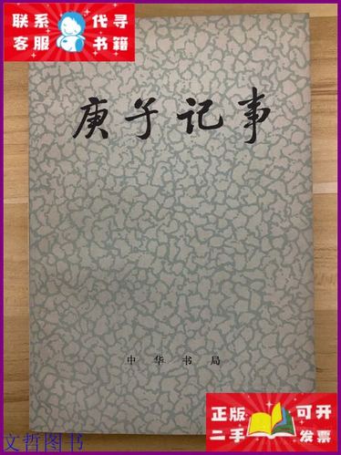 庚子是什么意思