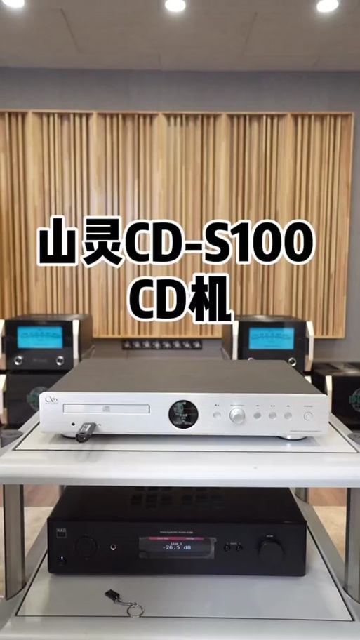 山灵S100对比马兰士CD60