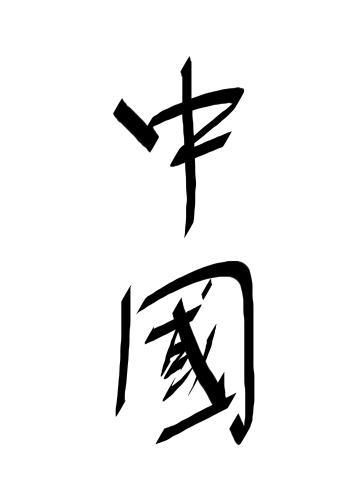 中国繁体