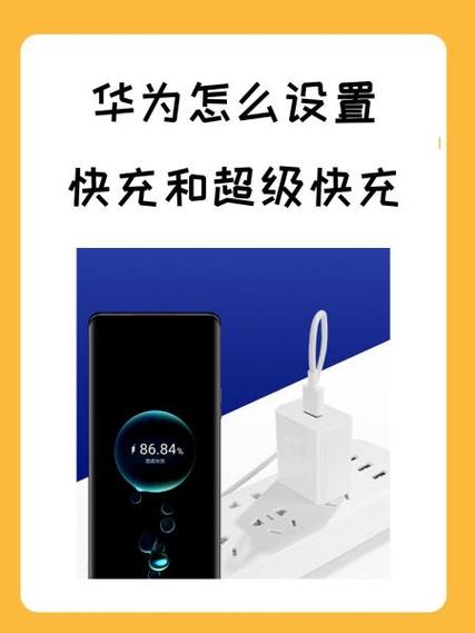华为超级快充线和普通线的区别