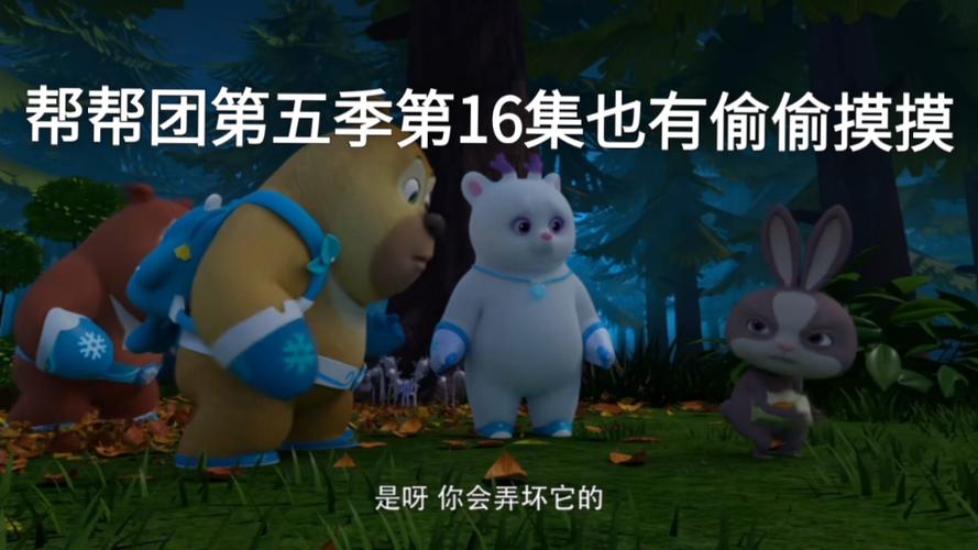 熊熊帮帮团第五季免费观看