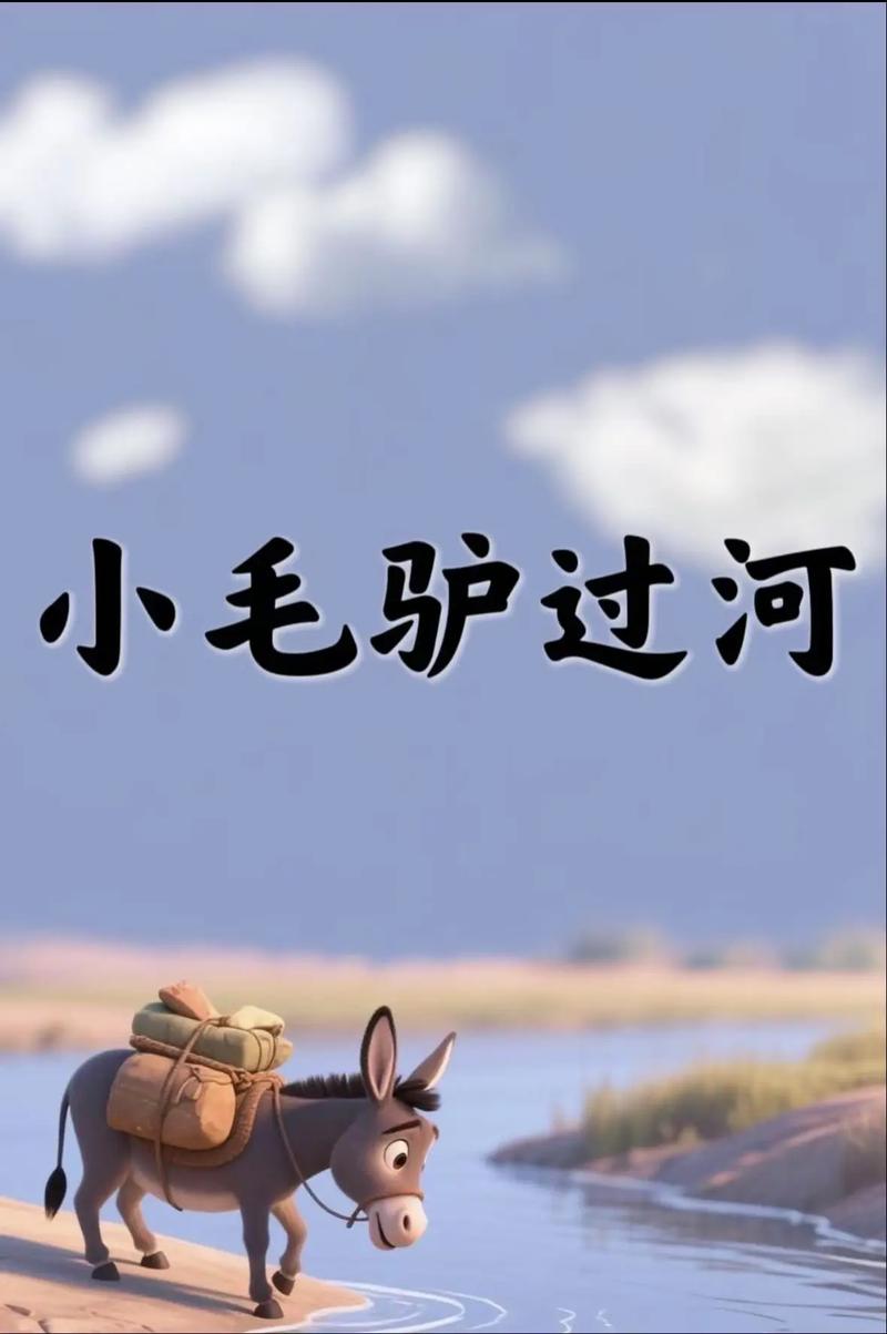 小毛驴过河读后感