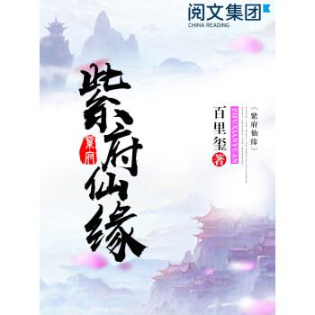紫府仙缘笔趣阁