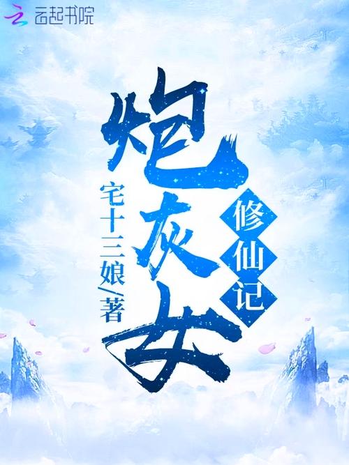 茯芸炮灰女配修仙记苏轻雪最新章节