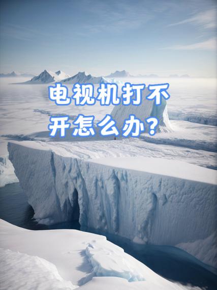 电视打不了怎么办