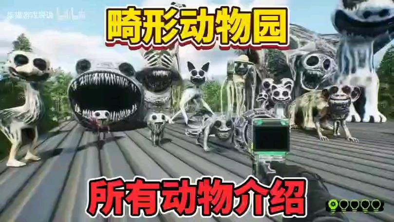 三三玩畸形动物园