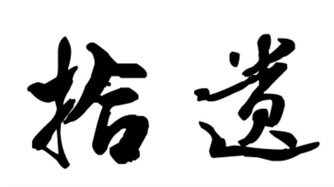 四方有人 (打一字)