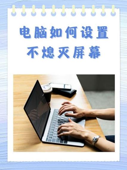 电脑不自动熄屏了